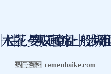 木兰花·晏观文画堂席上·般涉调组词是什么意思的图片